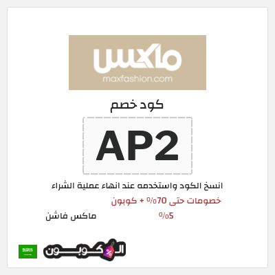 كوبون خصم ماكس فاشن (AP2) خصومات حتى 70% + كوبون 5%