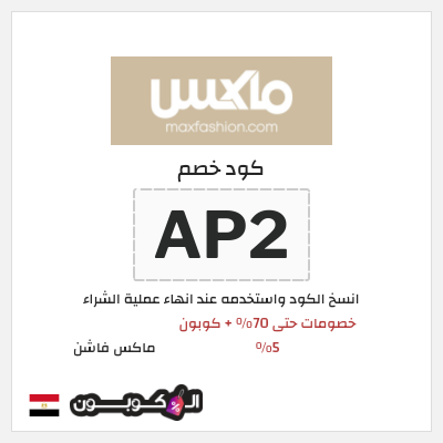 كوبون خصم ماكس فاشن (AP2) خصومات حتى 70% + كوبون 5%