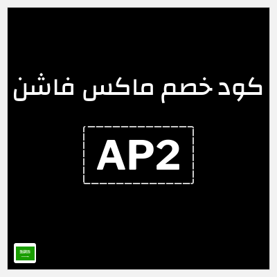 كوبون خصم ماكس فاشن (AP2) خصومات حتى 70% + كوبون 5%