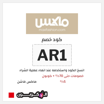 كوبون خصم ماكس فاشن (AR1) خصومات حتى 70% + كوبون 5%
