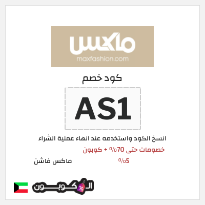 كوبون خصم ماكس فاشن (AS1) خصومات حتى 70% + كوبون 5%