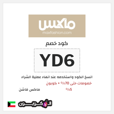 كوبون خصم ماكس فاشن (YD6) خصومات حتى 70% + كوبون 5%