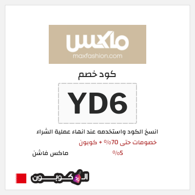 كوبون خصم ماكس فاشن (YD6) خصومات حتى 70% + كوبون 5%
