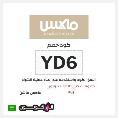 كوبون خصم ماكس فاشن (YD6) خصومات حتى 70% + كوبون 5%