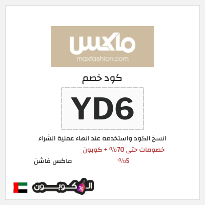 كوبون خصم ماكس فاشن (YD6) خصومات حتى 70% + كوبون 5%