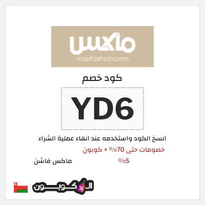 كوبون خصم ماكس فاشن (YD6) خصومات حتى 70% + كوبون 5%