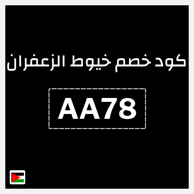 كود كوبون خصم خيوط الزعفران خصم 6%