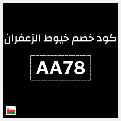 كود كوبون خصم خيوط الزعفران خصم 6%