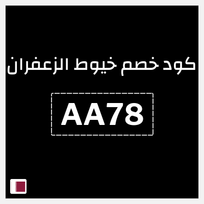 كود كوبون خصم خيوط الزعفران خصم 6%