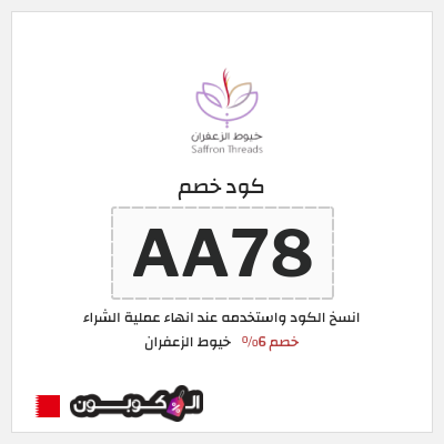 كود كوبون خصم خيوط الزعفران خصم 6%
