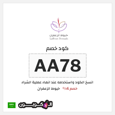 كود كوبون خصم خيوط الزعفران خصم 6%