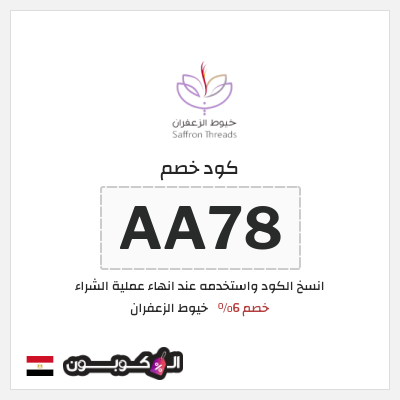 كود كوبون خصم خيوط الزعفران خصم 6%