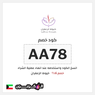 كود كوبون خصم خيوط الزعفران خصم 6%
