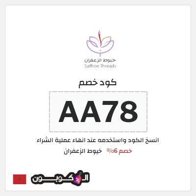 كود كوبون خصم خيوط الزعفران خصم 6%