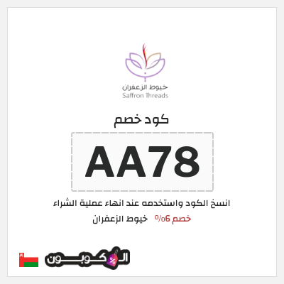 كود كوبون خصم خيوط الزعفران خصم 6%