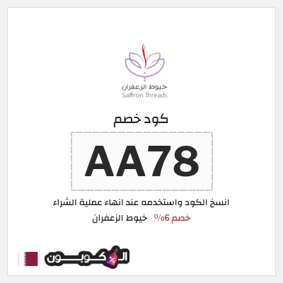 كود كوبون خصم خيوط الزعفران خصم 6%
