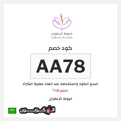 كوبون خصم خيوط الزعفران (AA78) خصم 6%