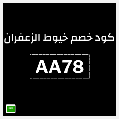 كوبون خصم خيوط الزعفران (AA78) خصم 6%