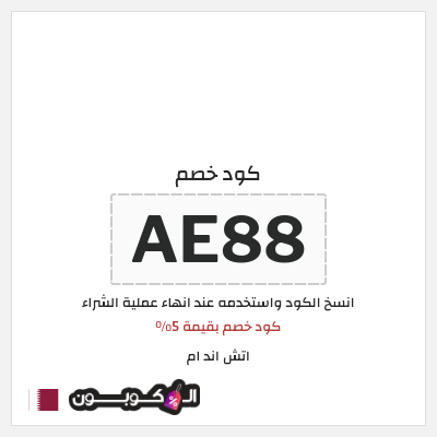 كوبون خصم اتش اند ام (AE88) كود خصم بقيمة 5%