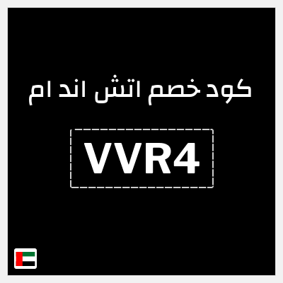 كوبون خصم اتش اند ام (VVR4) خصم 5%