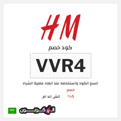 كوبون خصم اتش اند ام (VVR4) خصم 5%