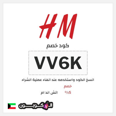 كوبون خصم اتش اند ام (VV6K) كود خصم H&M الجديد 2026