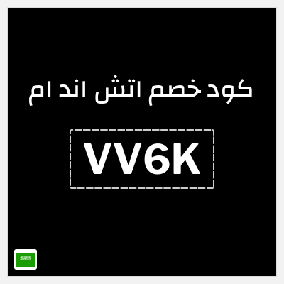 كوبون خصم اتش اند ام (VV6K) خصم 5%