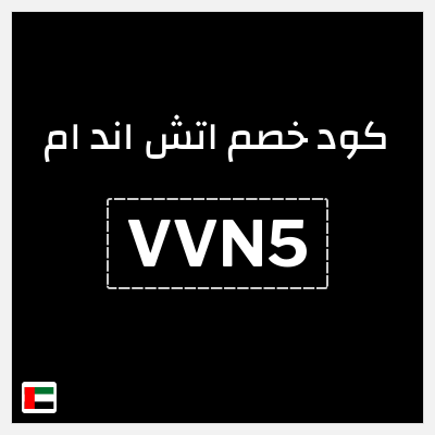 كوبون خصم اتش اند ام (VV6K) خصم 5%