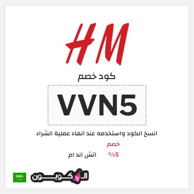 كوبون خصم اتش اند ام (VV6K) خصم 5%
