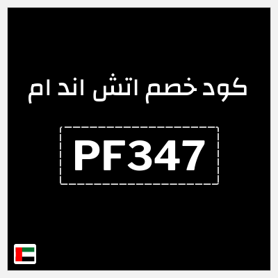 كوبون خصم اتش اند ام (PF347) كود خصم H&M الجديد 2026