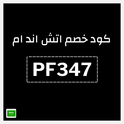 كوبون خصم اتش اند ام (PF347) كود خصم H&M للمنتجات غير المخفضة