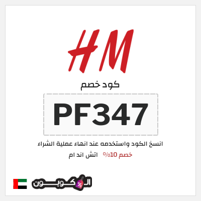 كوبون خصم اتش اند ام (PF2BO) خصم 10%