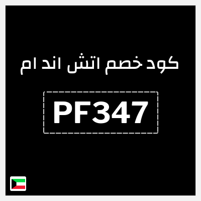 كوبون خصم اتش اند ام (PF347) كود خصم H&M للمنتجات غير المخفضة