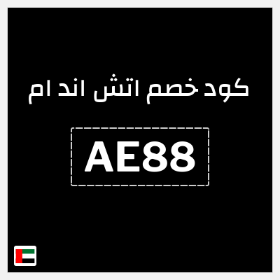كوبون خصم اتش اند ام (AE88) كود خصم بقيمة 5%