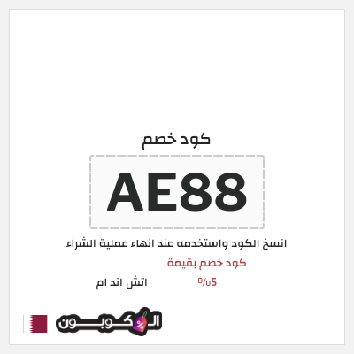 كوبون خصم اتش اند ام (AE88) كود خصم بقيمة 5%