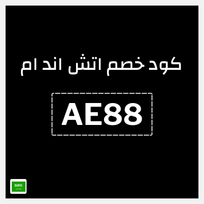 كوبون خصم اتش اند ام (AE88) كود خصم بقيمة 5%
