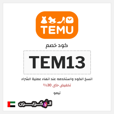 كود خصم تيمو 2024 (TEM13)