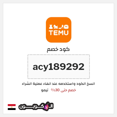كوبون خصم تيمو (acy189292) اكواد خصم تيمو 2026