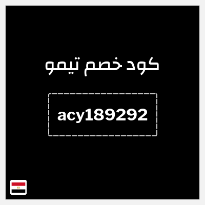كوبون خصم تيمو (acy189292) اكواد خصم تيمو 2026