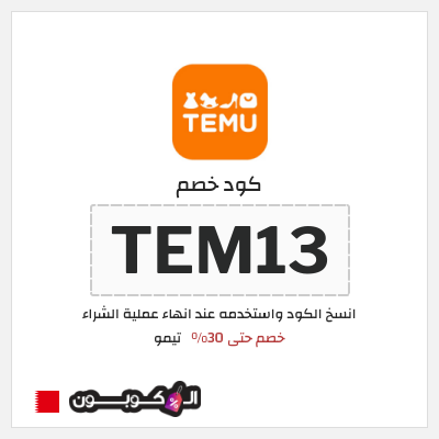 كوبون خصم تيمو (TEM13) اكواد خصم تيمو 2026