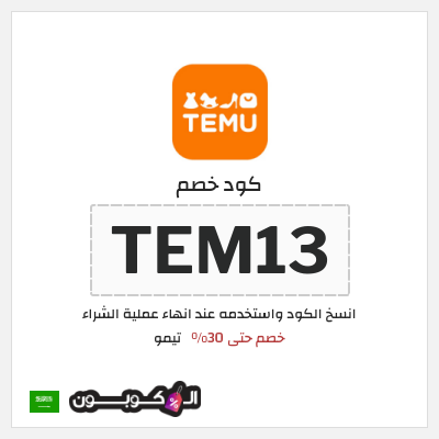 كوبون خصم تيمو (TEM13) اكواد خصم تيمو 2026