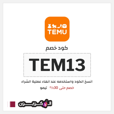 كوبون خصم تيمو (TEM13) اكواد خصم تيمو 2026