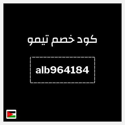 كوبون خصم تيمو (alb964184) اكواد خصم تيمو 2026
