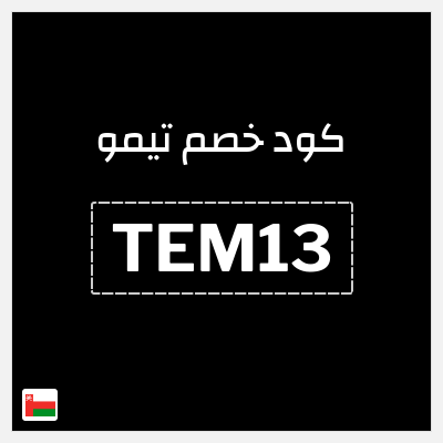 كوبون خصم تيمو (TEM13) اكواد خصم تيمو 2026