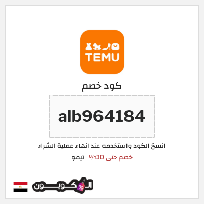 كوبون خصم تيمو (alb964184) اكواد خصم تيمو 2026