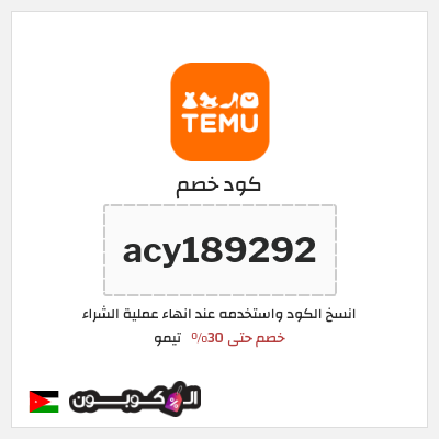 كوبون خصم تيمو (acy189292) اكواد خصم تيمو 2025