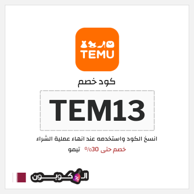 كوبون خصم تيمو (TEM13) اكواد خصم تيمو 2025