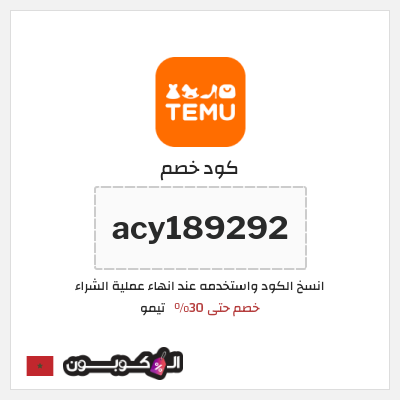 كوبون خصم تيمو (acy189292) اكواد خصم تيمو 2025