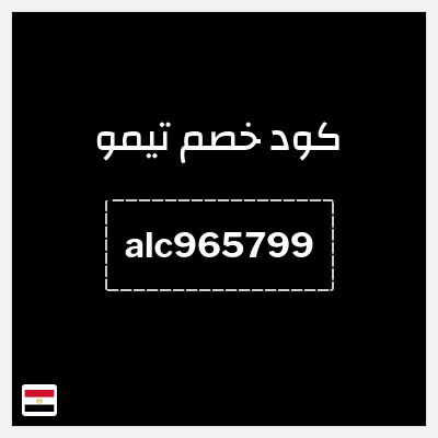 كوبون خصم تيمو (alc965799) اكواد خصم تيمو 2026