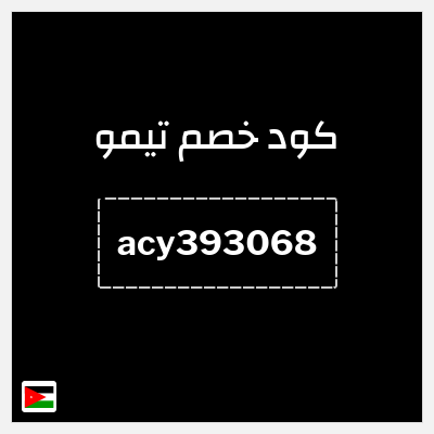 كوبون خصم تيمو (acy393068) كود خصم تيمو 50